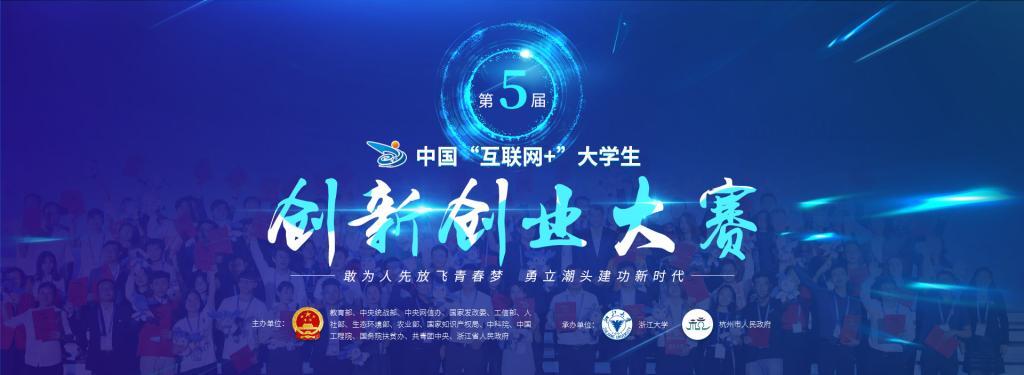 报名指引 | 第五届中国“互联网+”大学生创新创业大赛